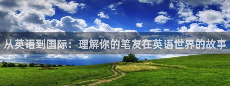 纵横中文网 剑来：从英语到国际：理解你的笔友在英语世界的故事