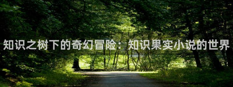 纵横中文网收入：知识之树下的奇幻冒险：知识果实小说的世界